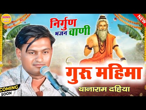 Rajasthani Bhajan || गुरु महिमा राजस्थानी भजन || संत भजन || गुरु महिमा || Thana Ram Dhaiya Bhajan