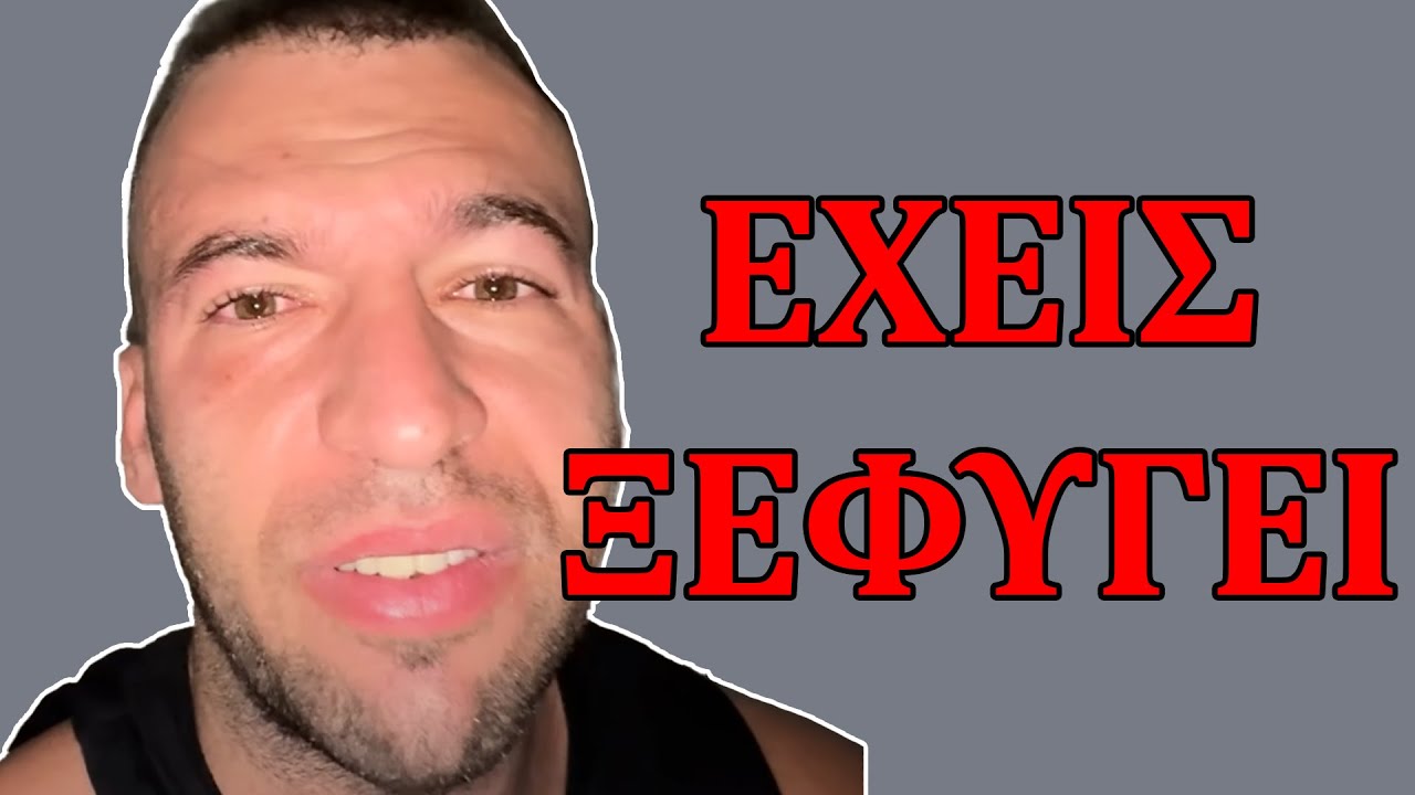 Ο Χρήστος Κόγιας έχει Ξεφύγει