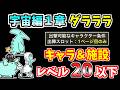 【にゃんこ大戦争】宇宙編1章 ダラララを本能なし低レベル無課金キャラで攻略！【The Battle Cats】