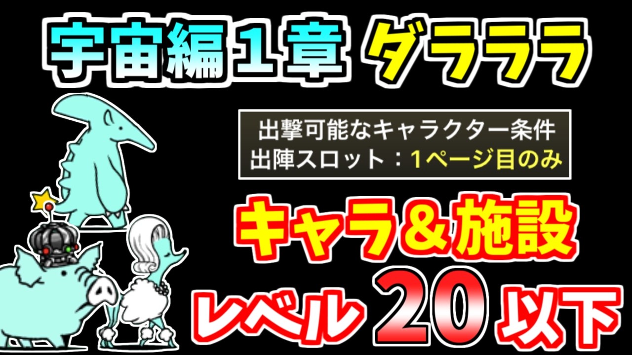 【にゃんこ大戦争】宇宙編1章 ダラララを本能なし低レベル無課金キャラで攻略！【The Battle Cats】