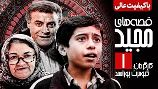 سریال نوستالژی قصه های مجید 💠 نسخه اصلاح شده و با کیفیت 💯 قسمت اول