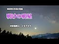『明けの明星』中村美律子 2022年5月25日発売