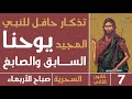 الصلاة السحرية تذكار حافل للنبي المجيد يوحنا السابق صباح الأربعاء 7 كانون الثاني 2026 