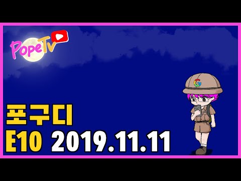 포프 ❤️ 구글 디스커버 <strong>E10</strong> 191111