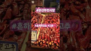 #부전시장 #시장구경 #마른고추 #실하다