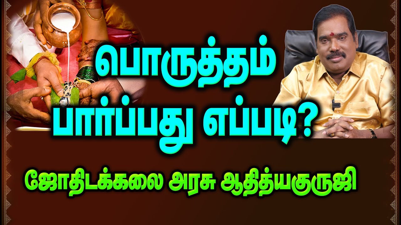 MARRIAGE MATCHING - பொருத்தம் பார்ப்பது எப்படி?