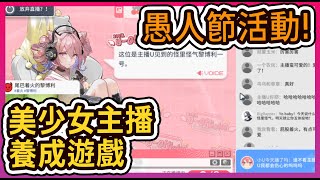 【陸服 愚人節活動】當明日方舟變成美少女主播養成遊戲 || #柚子狸 攻略~Arknights