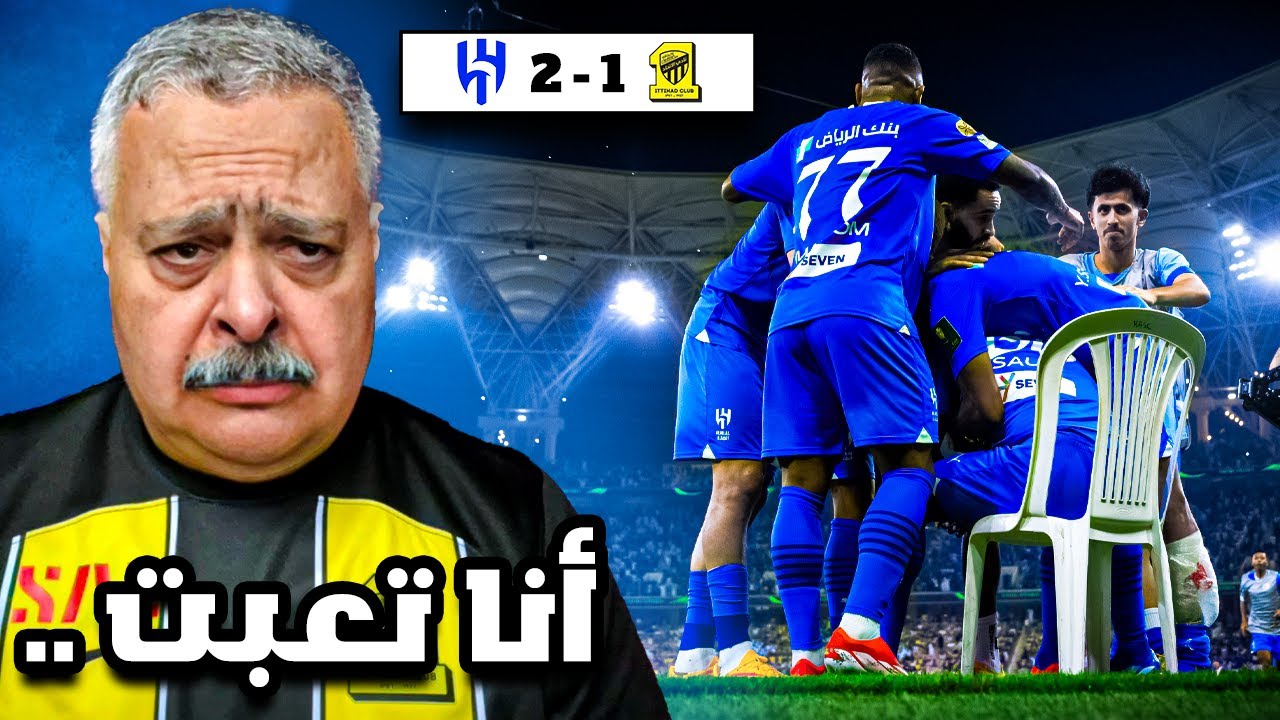 ردة فعل مباراة نصف نهائي كأس خادم الحرمين الشريفين بين الاتحاد و الهلال 1-2 | أنا تعبت .. 😔👴🏻