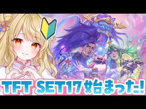 【TFT 17】🎮️エメラルドの0ptですぺろぺろ 【朝陽にいな】 video thumb