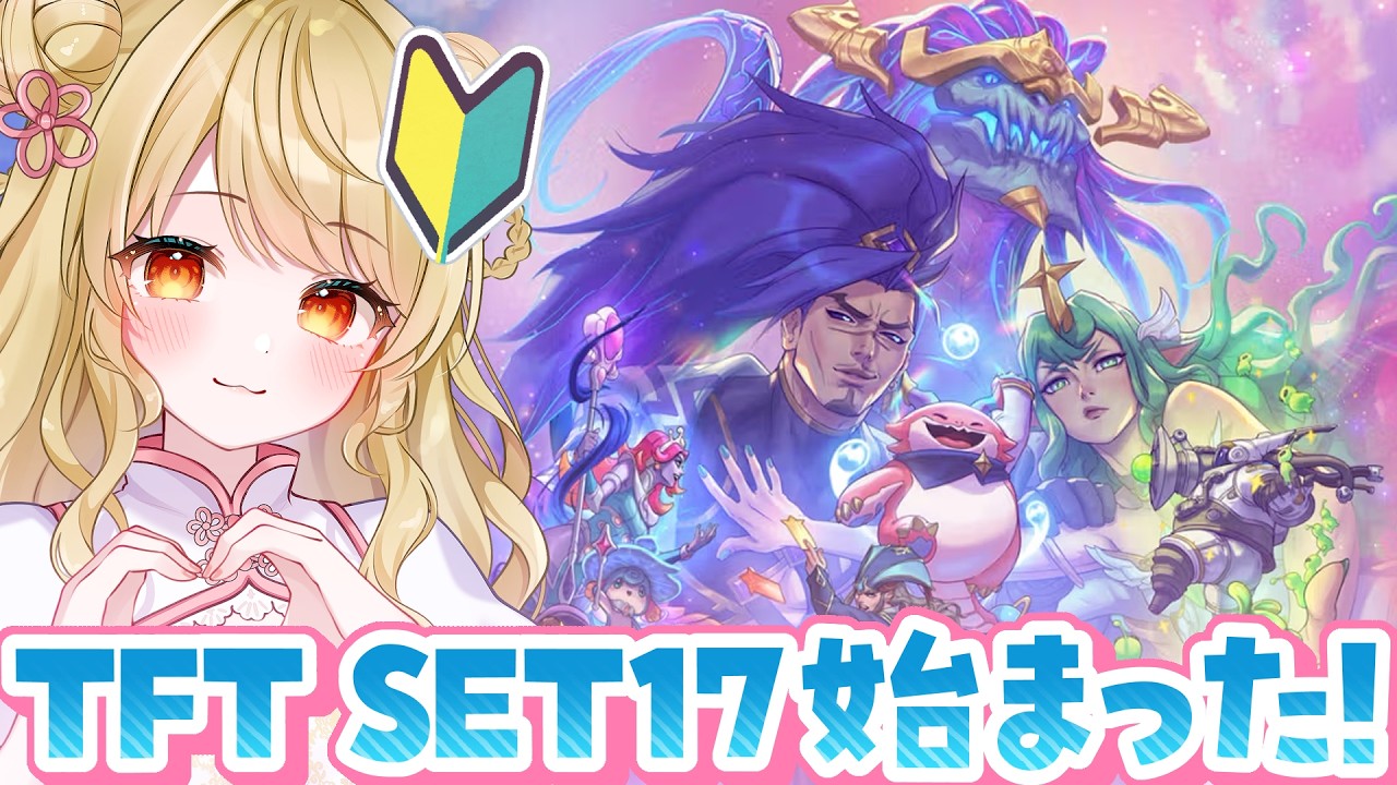 【TFT 17】🎮️エメラルドの0ptですぺろぺろ 【朝陽にいな】
