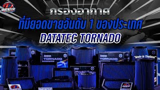 Datatec Tornado : กรองอากาศที่มียอดขายอันดับ 1 ของประเทศ !