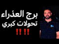 توقعات برج العذراء الأسبوع الاول من شهر مايو الخبر المنتظر وحدث مهم وتحولات كبري العذراء