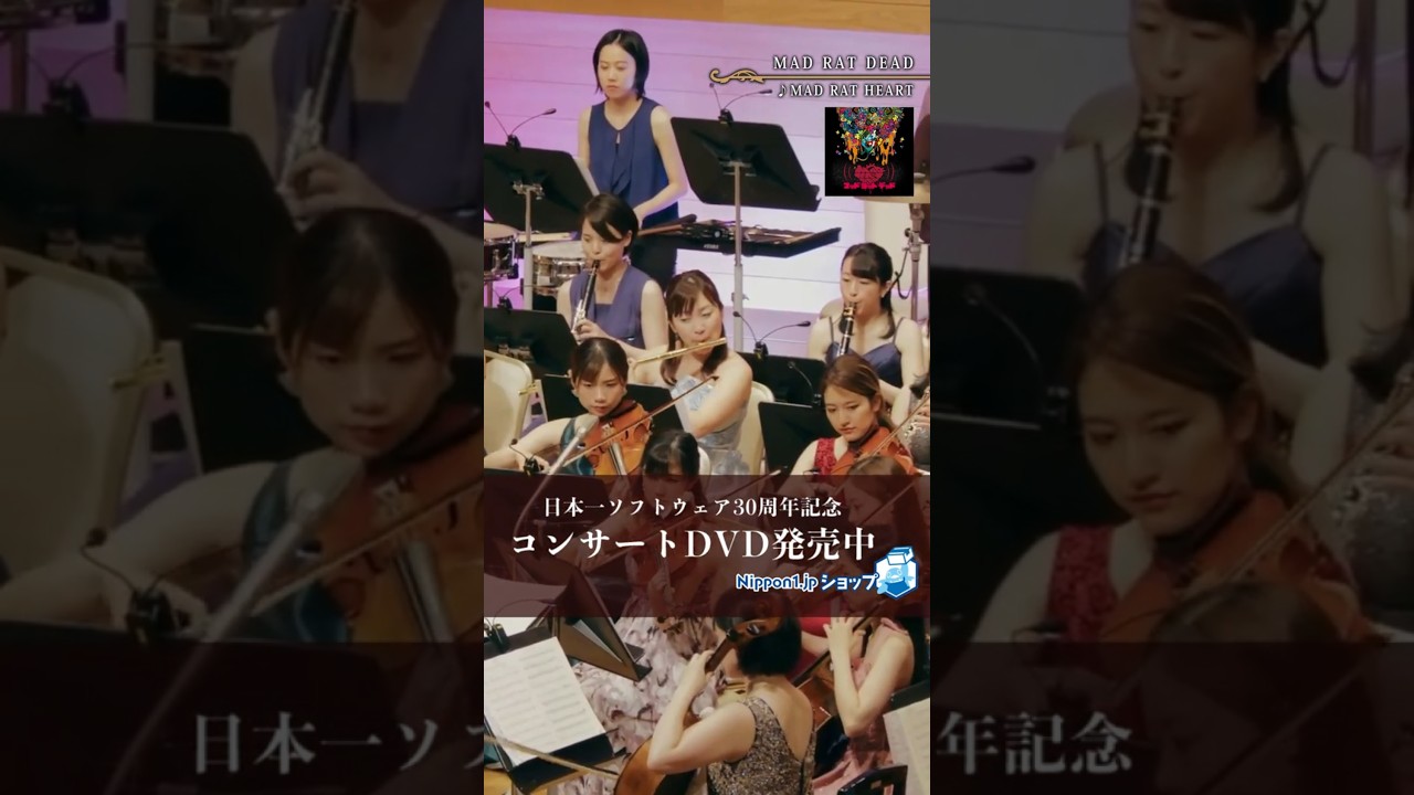 NipponIchiSoftware30thAnniversaryConcertDVD #MADRATDEAD