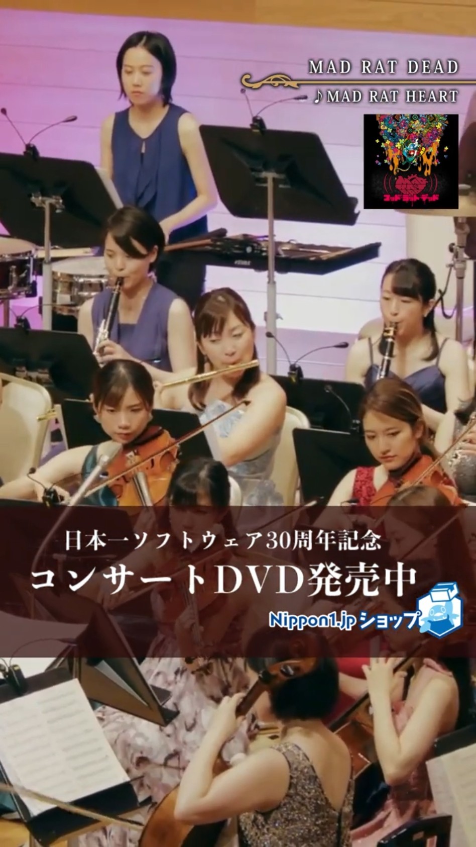 日本一ソフトウェア 30周年コンサート DVD マッドラットデッド 夜廻 NipponIchiSoftware30thAnniversaryConcertDVD #MADRATDEAD
