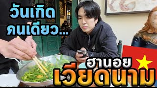 เที่ยวเวียดนามคนเดียวในวันเกิด100%...ไปไหนดีครับ...Ep.3