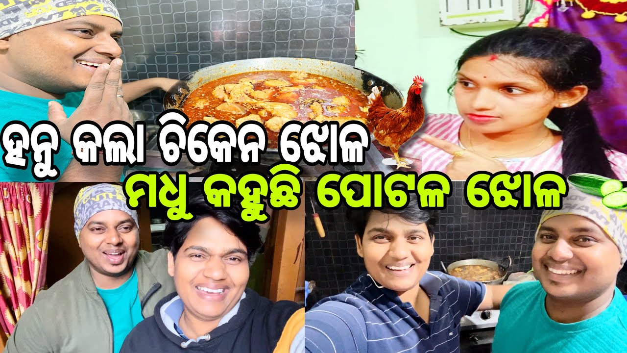 ହନୁ କଲା ଚିକେନ ଝୋଳ ମଧୁ କହୁଛି ଏ ପୋଟଳ ଝୋଳ😆//#family //#comedy //@manasmadhu//@madhurumtrust