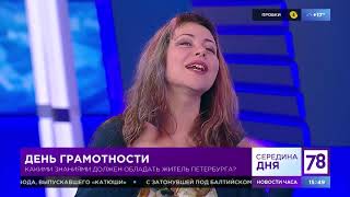 Всемирный день грамотности. Петербург. Как мы говорим?