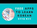 FREE Apps to Learn Korean 🇰🇷 (Beginner Friendly) | Desirée Nicole