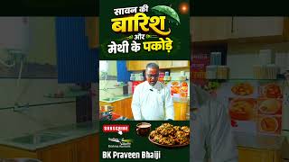 बारिश के मौसम का परफेक्ट स्नैक – मेथी के पकोड़े | BK Praveen Bhaiji | Godlywood Studio