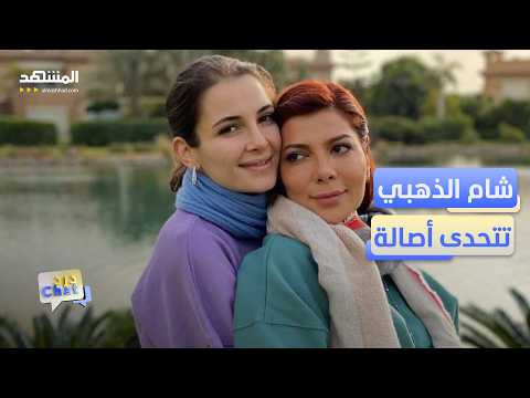 "ابتعدي عن الغناء".. شام الذهبي تتجاهل نصيحة أصالة - دردشات