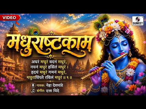 Madhurashtakam - Adharam Madhuram | Neha Deshpande | Krishna Bhajan | Bhakti Song