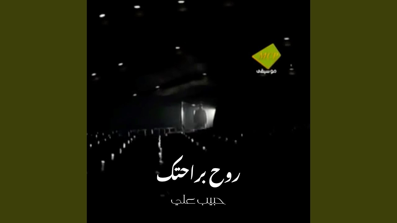 روح براحتك
