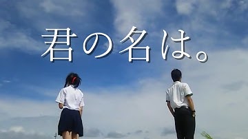 【実写化】『君の名は。』予告 ~Your name (live action)~