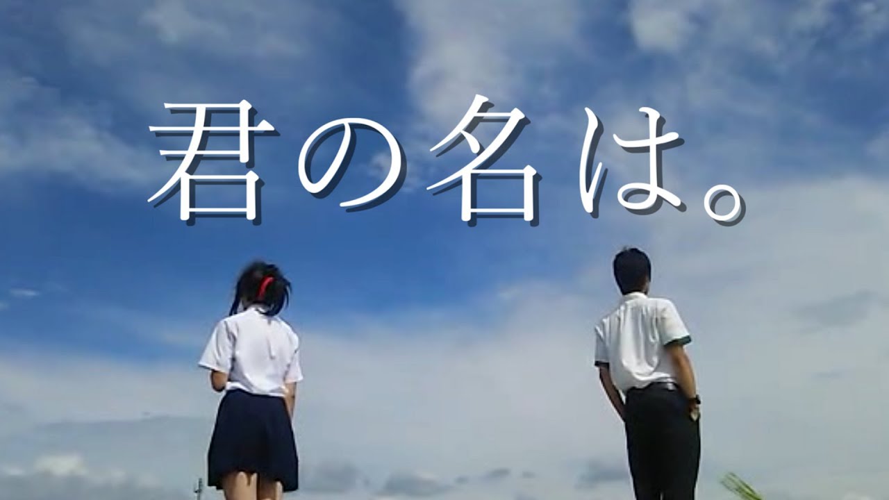 君 の 名 は 実写