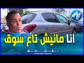 صاحب سيارة 207 يكشف للزبون عطاوني 108 مليون خاطيني السوق الشاري ماكاش والسماسرة هما لطلعو السوق