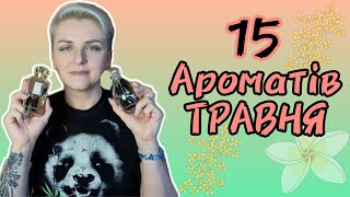 🌸ТОП 15 ароматів ТРАВНЯ 🌸 Яскраві, квіткові, живі! #руханка