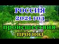 РОССИЯ 2021 год. Происшествия. Расклад.