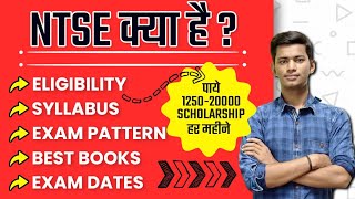 NTSE Exam क्या है जाने हिंदी में | NTSE Exam 2021-22 Exam date , Eligibility , syllabus ,books ️