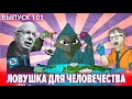 Сценарии будущего. Ловушки, в которые мы не должны угодить.