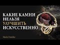 Зачем облагораживают камни? Какие драгоценные камни не улучшают?