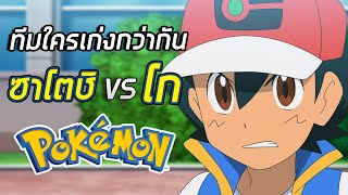 [มโน+สปอย] ทีมใครเก่งกว่ากัน ซาโตชิ VS โก ?!