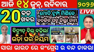 Today morning News Odisha/14 June 2026/Ajira news odia/Current affairs Odisha/Breaking news odia