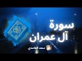 سورة آل عمران مكررة القارئ سعد الغامدي سورة آل عمران مكررة القارئ سعد الغامدي