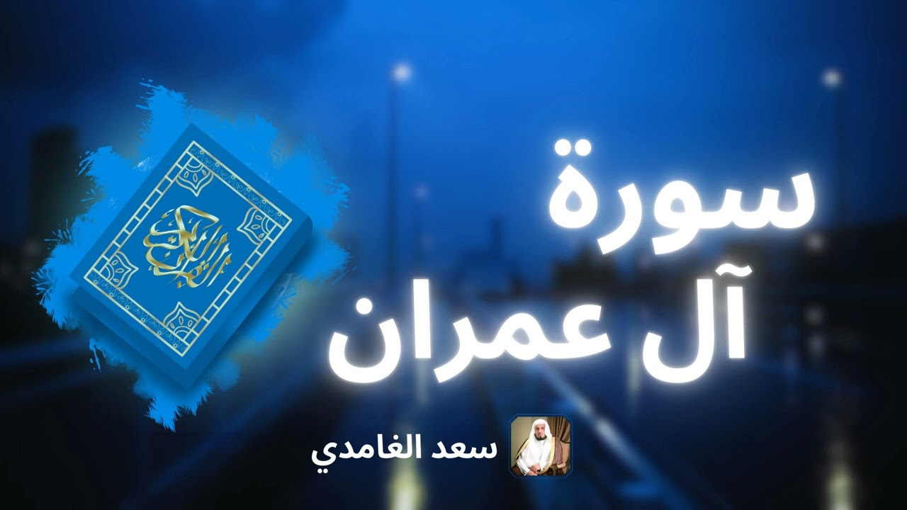 سورة آل عمران مكررة القارئ سعد الغامدي