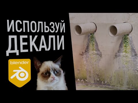 Наложение декали на 3D модель в Blender 2.9