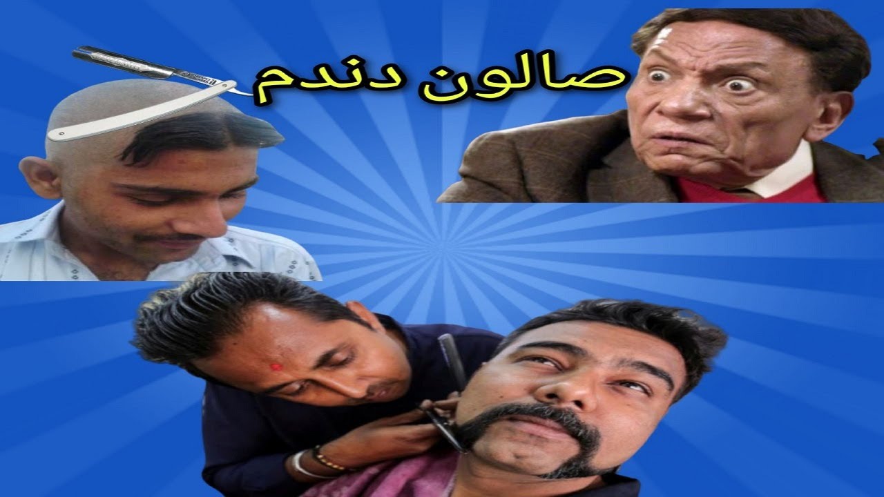 عبقور ضحية دندم الحلاق