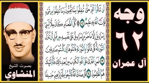 صفحة 62 سورة آل عمران بصوت المنشاوي - لن تنالوا البر حتى تنفقوا مما تحبون وما تنفقوا من شيء فإن الله