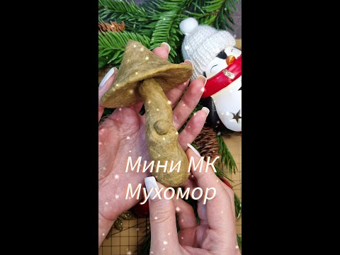 Мастер-класс елочная игрушка из папье-маше "Мухомор" Урок 1