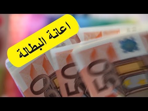 فيديو: كيف تحصل على إعانة