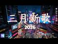 洗腦神曲 2026年3月KKBOX最新最熱門音樂合輯 抖音流行神曲排行榜 有一种爱叫做放手 跳樓機 如果愛忘了 座位 從前說 總會有人 