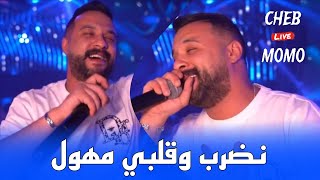 Cheb Momo 2024 - نضرب و قلبي مهول Nasker W Galbi Mhawal ©️ Avec Zinou PachiChi Live (Cover Lotfi)
