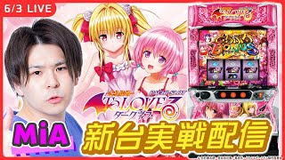 パチスロライブ】最新台『L ToLOVEるダークネス』を最速実戦！【L