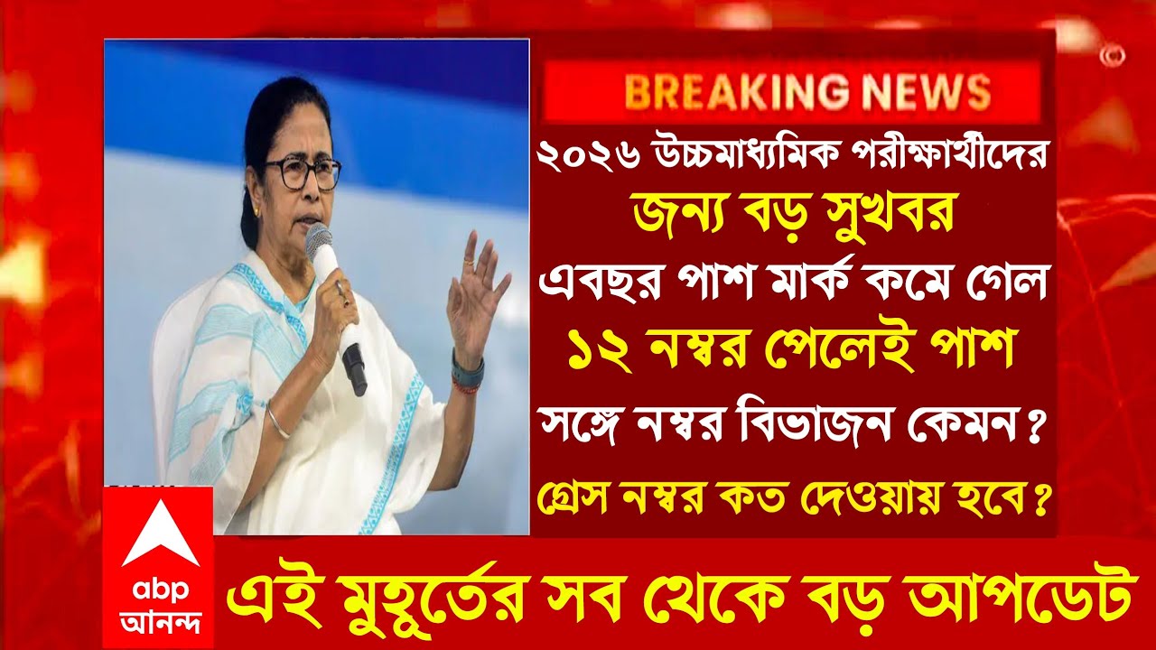 2026 উচ্চমাধ্যমিক পরীক্ষায় এবছর 12 নম্বর পেলেই পাশ এবছর।HS new update today/madhyamik update 2026