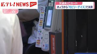 7/1から交通系ICカードも「モビリーデイズ」で決済可能に 利便性向上へ