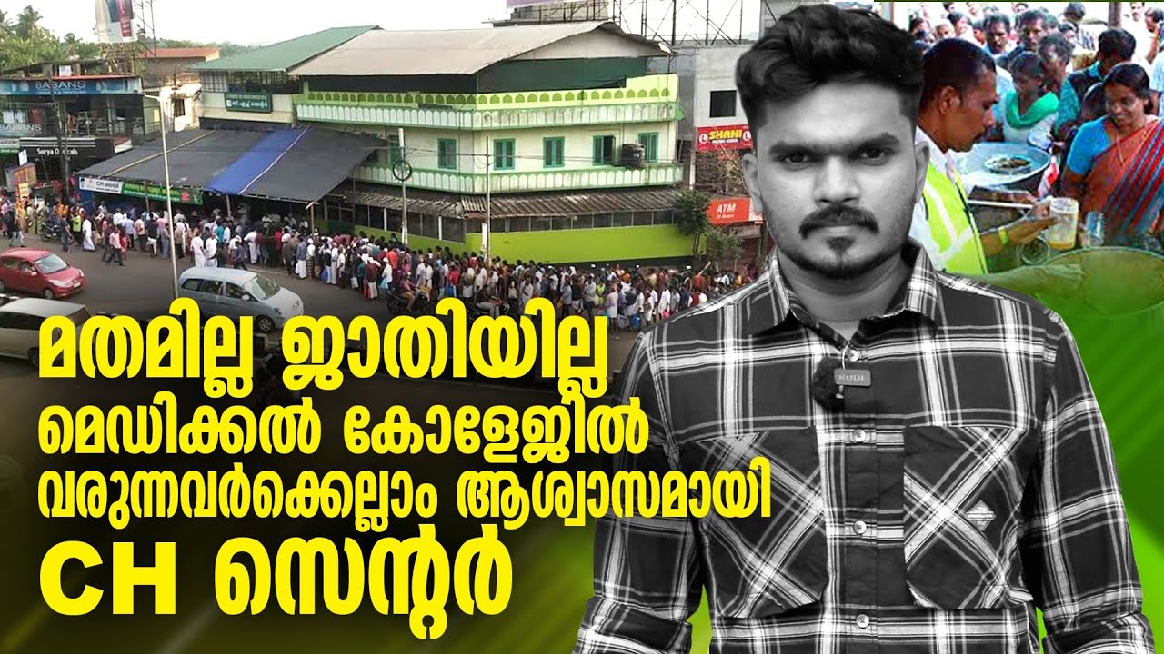 പാവപ്പെട്ടവർക്ക് ആശ്വാസമായി C. H സെന്റർ|C.H Centre Kozhikkode|Panali Junais Vlog