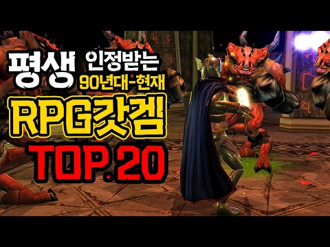 RPG매니아도 잘모르는 평생남을 역대 갓RPG게임들 TOP 20 전부한글가능 